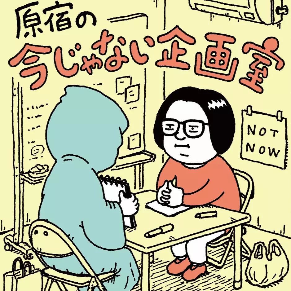 原宿の今じゃない企画室 ロゴ