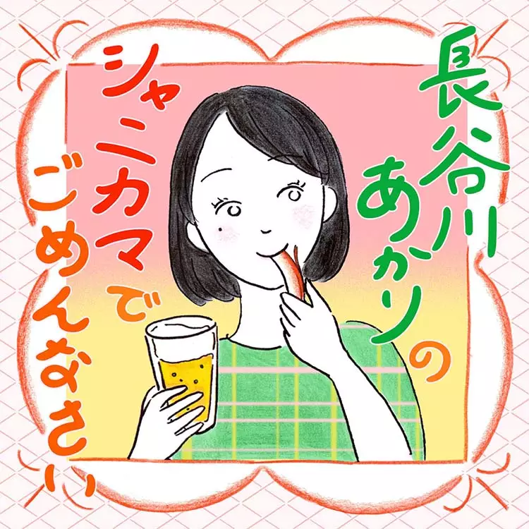 長谷川あかりのシャニカマでごめんなさい ロゴ